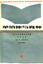 单倍体与育种