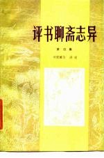 评书聊斋志异 第4集