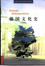 德国文化史