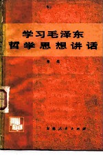 学习毛泽东哲学思想讲话