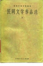 民间文学作品选 上