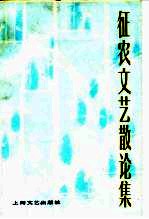 征农文艺散论集