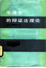 毛泽东的辩证法理论
