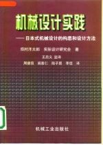 机械设计实践 日本式机械设计的构思和设计方法