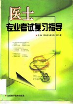 医士专业考试复习指导