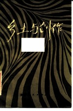 乡土与创作