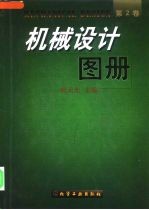 机械设计图册 第2卷