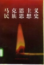 马克思主义民族思想史