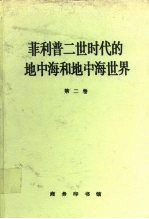 菲力普二世时代的地中海和地中海世界 第2卷
