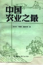 中国农业之最