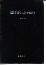 汉译海氏有机化合物辞典 第4册