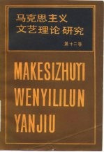 马克思主义文艺理论研究 第12卷