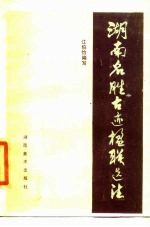 湖南名胜古迹楹联选注