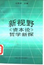 新视野 《资本论》哲学新探