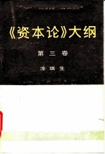 《资本论》大纲 第3卷