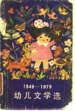1949-1979幼儿文学选