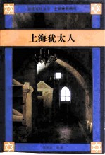 上海犹太人