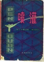 喷灌