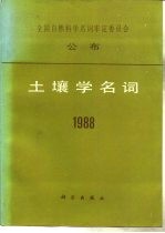 土壤学名词 1988