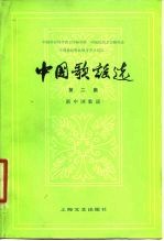 中国歌谣选 第2集 新中国歌谣
