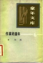 作家的童年 6