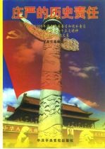 庄严的历史责任 1997年、1998年中共中央委员和候补委员学习邓小平理论和十五大精神研讨班学员论文集