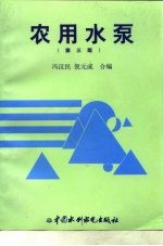 农用水泵 第3版