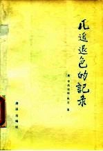 几近退色的记录 关于中国人到达美洲探险的两份古代文献