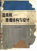 造纸机-原理结构与设计 第2分册