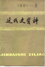 近代史资料 总46号