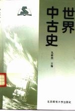 世界中古史