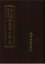 北京大学图书馆馆藏稿本丛书 1