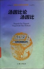 汤因比论汤因比 汤因比与厄本对话录
