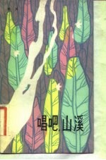 唱吧,山溪