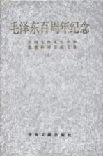 毛泽东百周年纪念 全国毛泽东生平和思想研讨会论文集 上