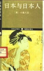 日本与日本人