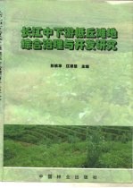 长江中下游低丘滩地综合治理与开发研究