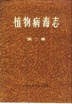 植物病毒志 第2集