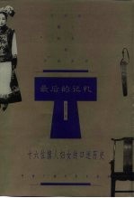 最后的记忆 十六位旗人妇女的口述历史