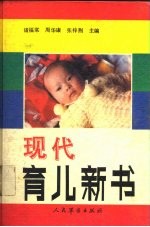 现代育儿新书