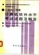 1990年度计算机软件水平考试试题及解答 程序员级、高级程序员级、系统分析员级
