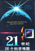 21世纪100个科学难题