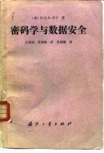密码学与数据安全