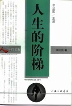 人生的阶梯
