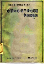 对《资本论》若干理论问题争论的看法 上