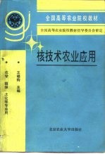 核技术农业应用