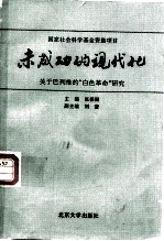 未成功的现代化 关于巴列维的“白色革命”研究