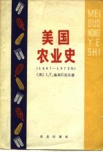 美国农业史 1607-1972年 我们是怎样兴旺起来的