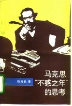 马克思“不惑之年”的思考