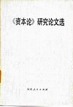 《资本论》研究论文选